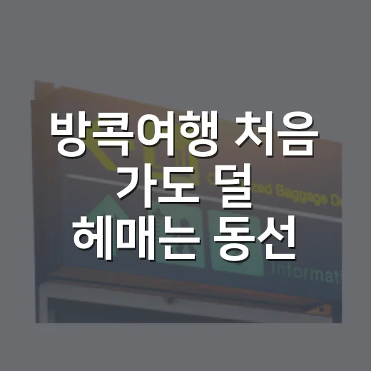 방콕여행 처음 가도 덜 헤매는 동선 짜는 방법 - 요약