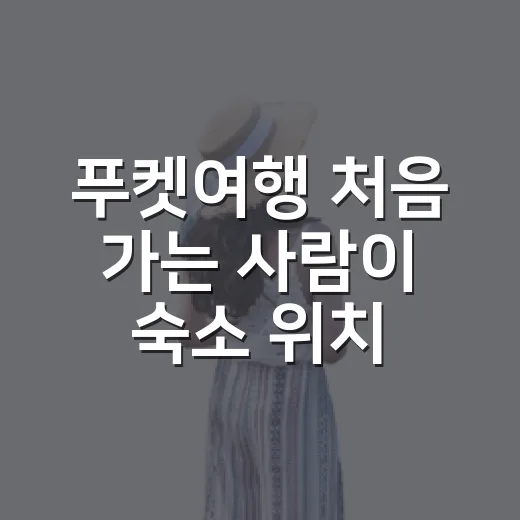 푸켓여행 처음 가는 사람이 숙소 위치와 이동 동선 잡는 방법 - 요약