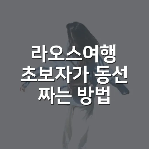라오스여행 초보자가 동선 짜는 방법, 비엔티안·방비엥·루앙프라방 이렇게 움직이면 편합니다 - 요약