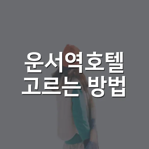 운서역호텔 고르는 방법, 공항 가는 길까지 덜 헤매려면 이렇게 - 요약