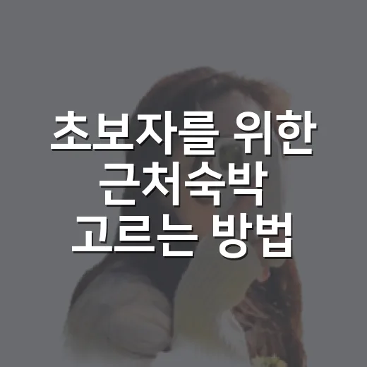 초보자를 위한 근처숙박 고르는 방법, 이동 시간까지 계산하는 법 - 요약