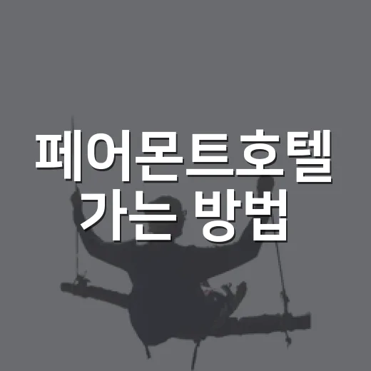 페어몬트호텔 가는 방법, 여의도에서 덜 헤매려면 이렇게 움직이면 편해요 - 요약