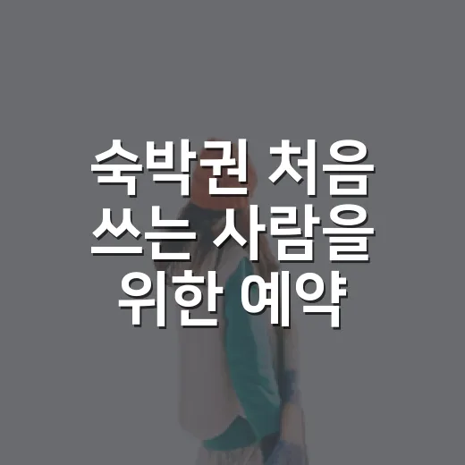 숙박권 처음 쓰는 사람을 위한 예약·이동 동선 잡는 방법 - 요약