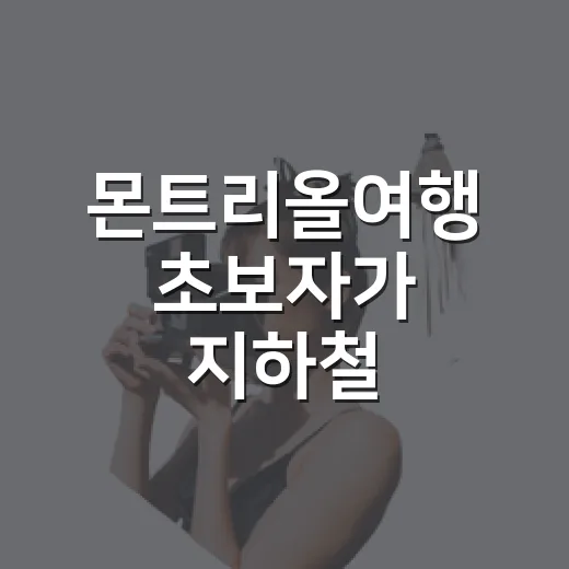 몬트리올여행 초보자가 지하철 중심으로 동선 짜는 방법 - 요약