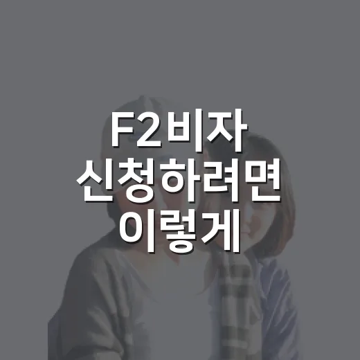 F2비자 신청하려면 이렇게 준비하세요: 예약부터 출입국사무소 방문 동선까지 - 요약