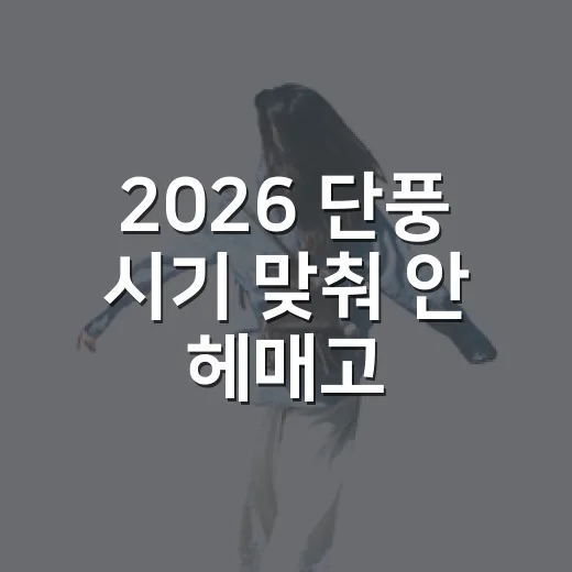 2026 단풍 시기 맞춰 안 헤매고 여행 날짜 잡는 방법 - 요약
