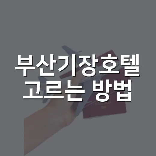 부산기장호텔 고르는 방법, 오시리아·해안가 동선까지 이렇게 잡으면 편합니다 - 요약