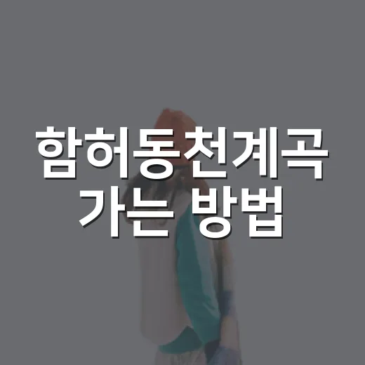 함허동천계곡 가는 방법, 주차와 주변 코스는 이렇게