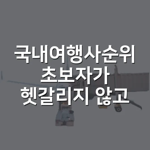 국내여행사순위 초보자가 헷갈리지 않고 고르는 방법 - 요약