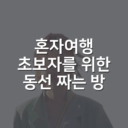 혼자여행 초보자를 위한 동선 짜는 방법 - 요약