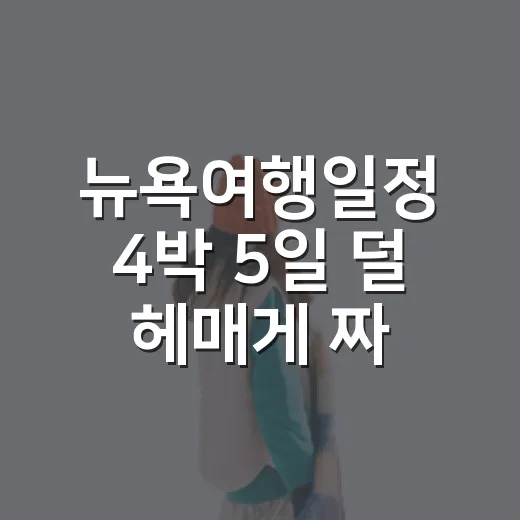 뉴욕여행일정 4박 5일 덜 헤매게 짜는 방법 - 요약
