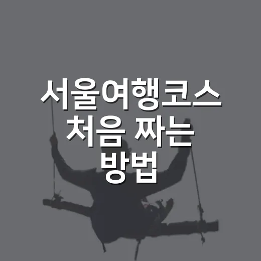 서울여행코스 처음 짜는 방법, 경복궁부터 남산까지 덜 헤매는 하루 동선 - 요약