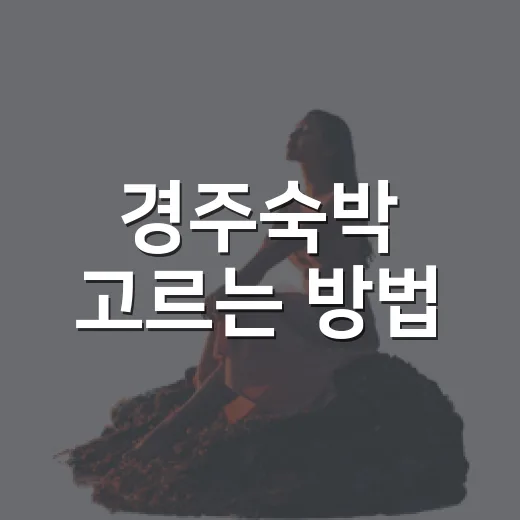 경주숙박 고르는 방법, 처음 가도 동선 덜 꼬이게 잡는 법 - 요약