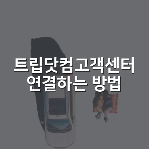 트립닷컴고객센터 연결하는 방법, 국내·해외에서 덜 헤매는 순서 - 요약