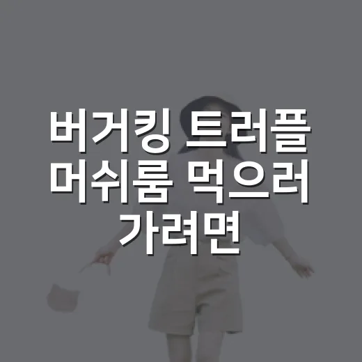 버거킹 트러플 머쉬룸 먹으러 가려면 이렇게 확인하세요 - 요약