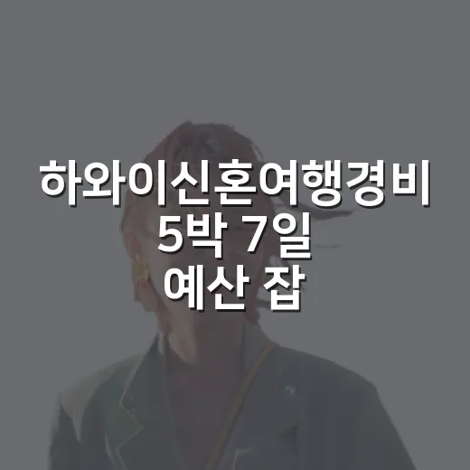 하와이신혼여행경비 5박 7일 예산 잡는 방법 - 요약