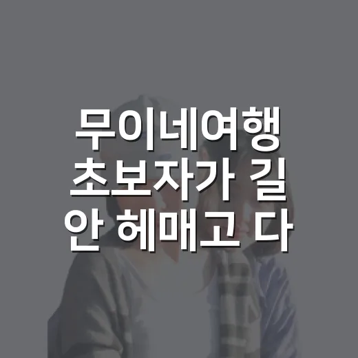 무이네여행 초보자가 길 안 헤매고 다니는 방법 - 요약