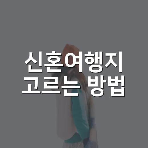 신혼여행지 고르는 방법, 동선부터 잡으면 훨씬 편합니다 - 요약