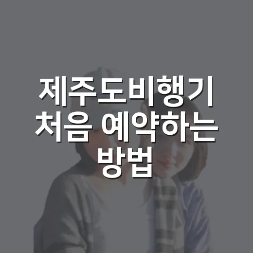 제주도비행기 처음 예약하는 방법, 공항 선택부터 도착 후 동선까지 - 요약