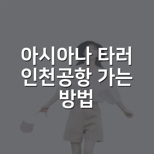 아시아나 타러 인천공항 가는 방법, 제2터미널에서 덜 헤매는 동선 - 요약