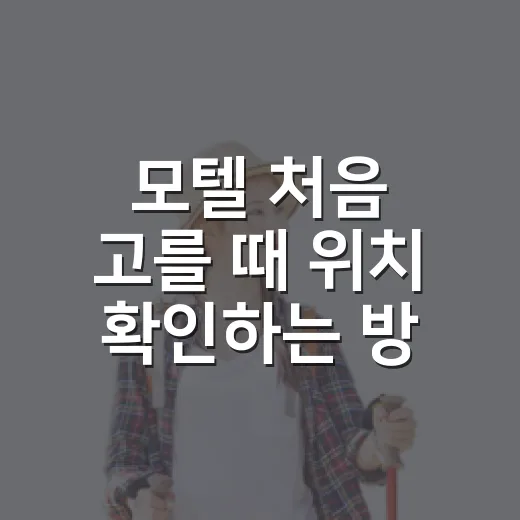 모텔 처음 고를 때 위치 확인하는 방법, 길치도 덜 헤매는 동선 기준 - 요약