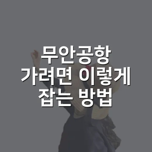 무안공항 가려면 이렇게 잡는 방법: 자가용·셔틀·주변 코스까지 - 요약