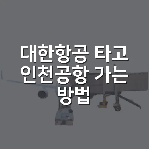 대한항공 타고 인천공항 가는 방법, 제2터미널 동선부터 주변 시설까지 - 요약