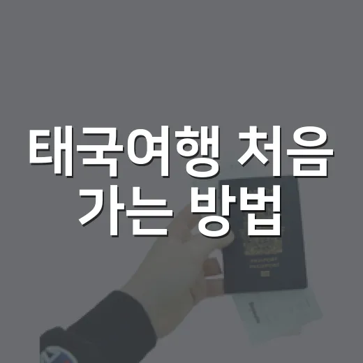 태국여행 처음 가는 방법: 공항에서 숙소, 주변 동선까지 덜 헤매는 법 - 요약