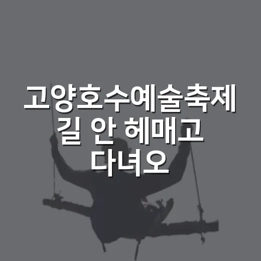 고양호수예술축제 길 안 헤매고 다녀오는 방법 - 요약