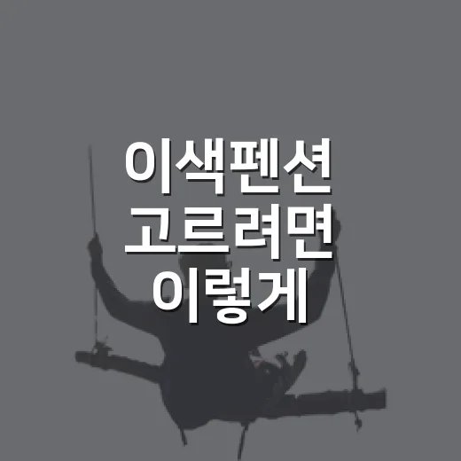 이색펜션 고르려면 이렇게 동선부터 확인하는 방법 - 요약