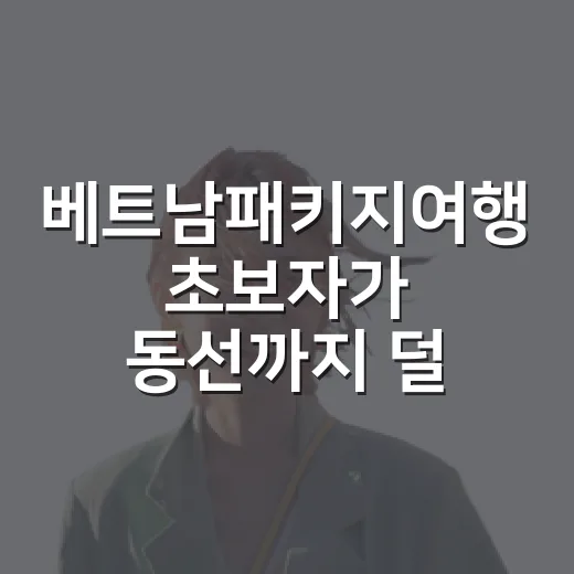 베트남패키지여행 초보자가 동선까지 덜 헤매게 고르는 방법 - 요약