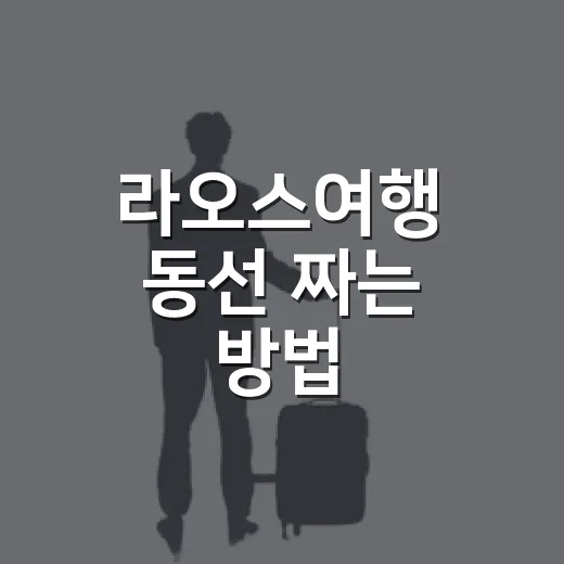 라오스여행 동선 짜는 방법, 비엔티안부터 루앙프라방까지 덜 헤매게 - 요약