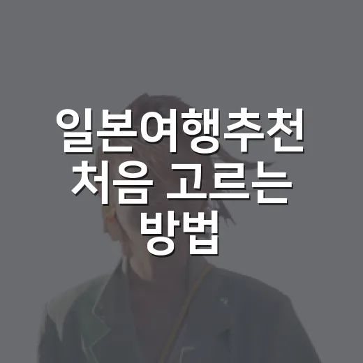 일본여행추천 처음 고르는 방법: 도쿄·교토·오사카 동선으로 짜기 - 요약
