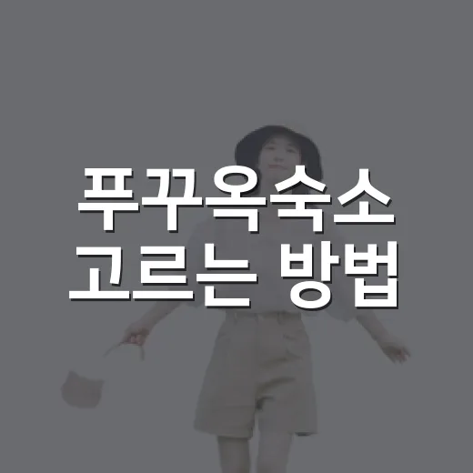 푸꾸옥숙소 고르는 방법: 길치도 덜 헤매는 위치 선택법 - 요약