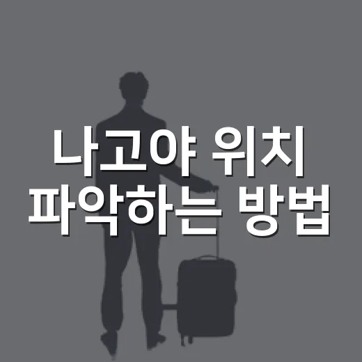 나고야 위치 파악하는 방법, 공항부터 주요 동선까지 이렇게 잡으면 편해요 - 요약