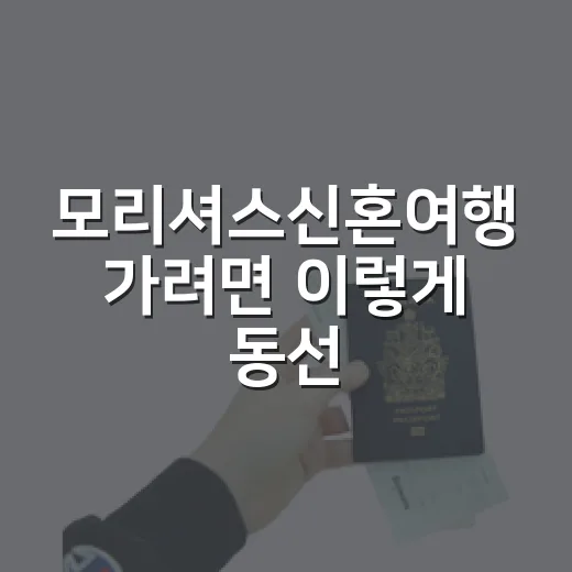 모리셔스신혼여행 가려면 이렇게 동선 잡는 방법 - 요약