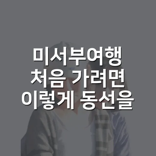 미서부여행 처음 가려면 이렇게 동선을 잡는 방법 - 요약