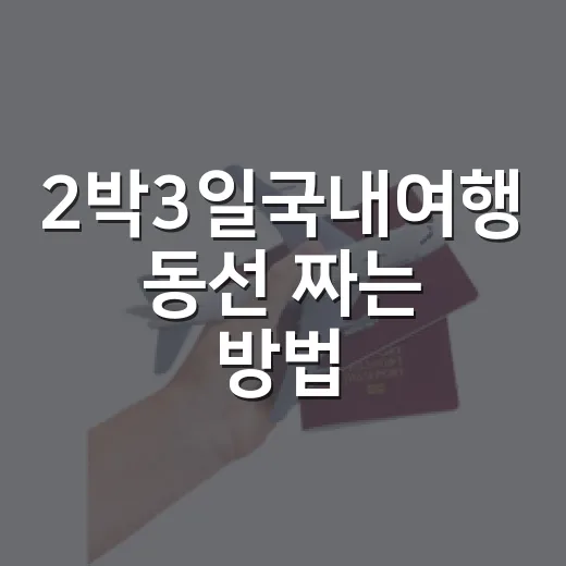 2박3일국내여행 동선 짜는 방법, 길치도 덜 헤매려면 이렇게 - 요약