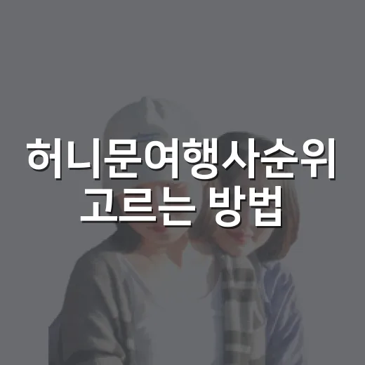 허니문여행사순위 고르는 방법, 첫 상담 전에 이렇게 비교하세요 - 요약