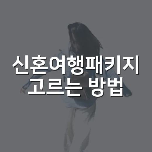 신혼여행패키지 고르는 방법, 공항부터 숙소 동선까지 편하게 잡으려면 이렇게 - 요약
