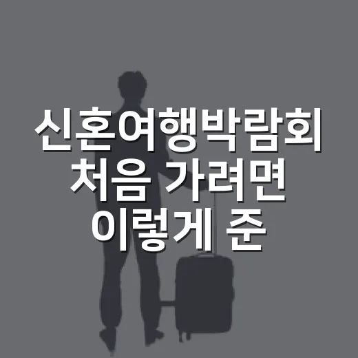 신혼여행박람회 처음 가려면 이렇게 준비하는 방법 - 요약