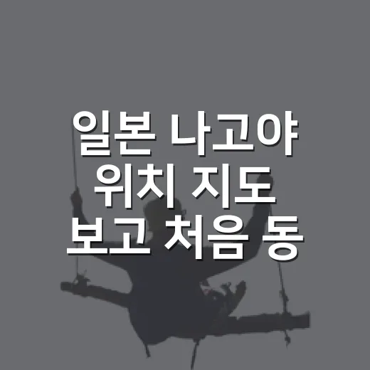 일본 나고야 위치 지도 보고 처음 동선 잡는 방법