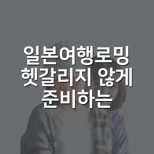 일본여행로밍 헷갈리지 않게 준비하는 방법 - 요약