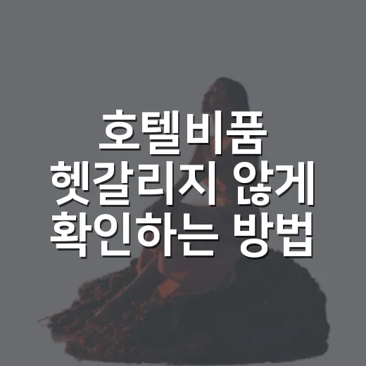 호텔비품 헷갈리지 않게 확인하는 방법, 체크인부터 퇴실 전까지 이렇게 보면 됩니다 - 요약