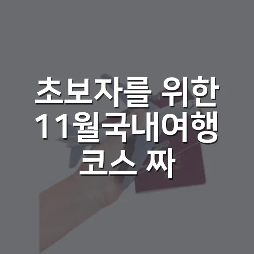 초보자를 위한 11월국내여행 코스 짜는 방법 - 요약