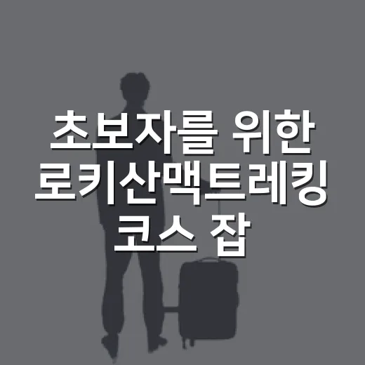 초보자를 위한 로키산맥트레킹 코스 잡는 방법 - 요약