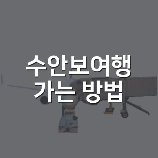 수안보여행 가는 방법, 역에서 온천거리까지 헤매지 않으려면 이렇게 - 요약
