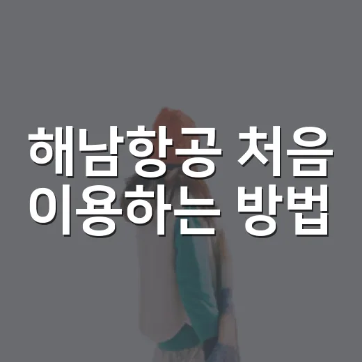 해남항공 처음 이용하는 방법, 인천공항에서 헤매지 않으려면 이렇게 - 요약