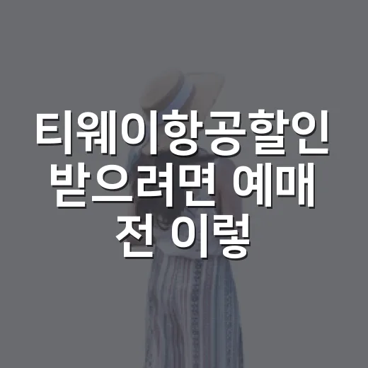 티웨이항공할인 받으려면 예매 전 이렇게 확인하는 방법 - 요약