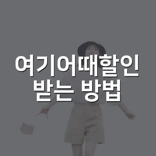 여기어때할인 받는 방법, 숙소 고르기 전에 확인할 순서 - 요약